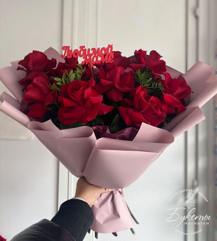 Купить Букет роз "Любимой маме" с доставкой по Магнитогорску